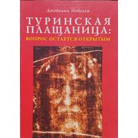 Джованни Новелли "Туринская плащаница: вопрос остается открытым"