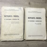 Патриарх Никон его государственныя и канонические идеи.1934г.цена за две.