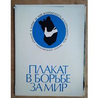 Набор открыток "Плакат в борьбе за мир". Увеличенный формат. 1983 г. 12 шт.
