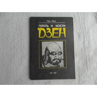 Кости и плоть Дзэн. Сто одна история о Дзен. Первое издание на русском языке. 1991 г.