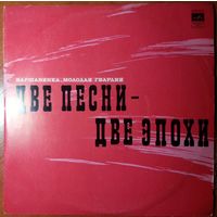 LP ДВЕ ПЕСНИ - ДВЕ ЭПОХИ (1972)