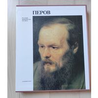 "Перов"(серия "Русские живописцы 19 века")