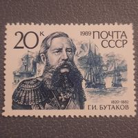 СССР 1989. Адмирал Г.И.Бутаков 1820-1882