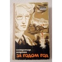 Владимир Карпов " За годом год". 1967г. Серия "Белорусский роман".