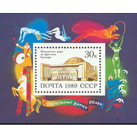 Цирк СССР 1989 год (6108) 1 блок