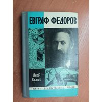 Яков Кумок "Евграф Федоров" из серии "Жизнь замечательных людей. ЖЗЛ"