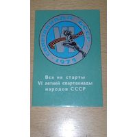 Календарик 1975 Спорт. VI Летняя Спартакиада БССР