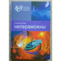 Станіслаў Лем "Непераможны". Раман і апавяданні (Бібліятэка сусветнай літаратуры)