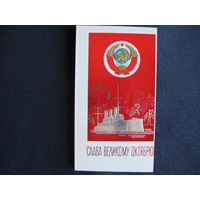 Поздравление с Октябрем. Двойная, с вкладышем, чистая