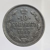 10 копеек 1860 ФБ тип 2 РЕДКАЯ мелкие детали