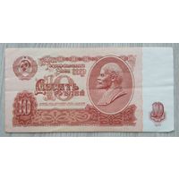 СССР 10 руб. 1961 (серия бс)