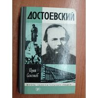 Юрий Селезнев "Достоевский" из серии "Жизнь замечательных людей. ЖЗЛ" 1985