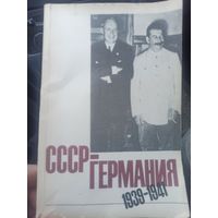 СССР-Германия 1939-1941