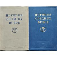 "История Средних веков" 2 тома (комплект) под ред. акад. Сказкина С. Д. 1952