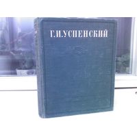 Г.И.Успенский. Избранные сочинения (изд.1949г)