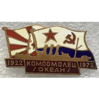 КОМСОМОЛЕЦ ОКЕАН 1922-1972 гг.