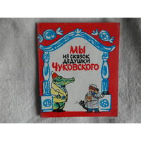 Мы из сказок дедушки Чуковского. Рисунки Мазрухо Н.Я. Комбинат изобразительной продукции 1974г.