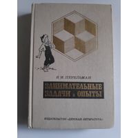 Я. И. Перельман. Занимательные задачи и опыты.