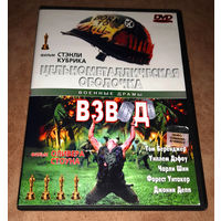 Взвод + Цельнометаллическая оболочка (DVD Video) DVD10 двухсторонний