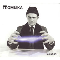 CD Громыка - Нашатырь (2017)