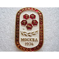 Современное пятиборье, чемпионат Мира г. Москва 1974 г.