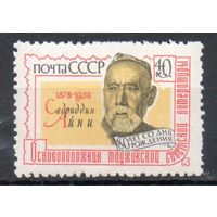 80 лет со дня рождения Айни СССР 1958 год серия из 1 марки