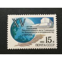 15 лет подписания акта. СССР,1990, марка
