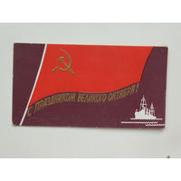 С праздником октября 1959  6,5х12 см