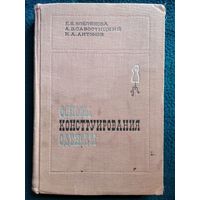 Е.Б. Коблякова и др. Основы конструирования одежды. 1968 год