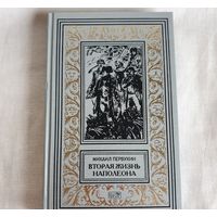 Михаил Первухин Вторая жизнь Наполеона Библиотека приключений 2014