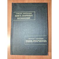 Григор Нарекаци. КНИГА СКОРБНЫХ ПЕСНОПЕНИЙ.//Памятники письменности Востока.