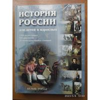 История России для детей и взрослых / Соловьев В.(а)