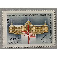 СССР, 1981. 50 лет институту химической физики Академии Наук СССР