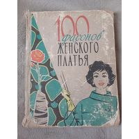 Большая книга СССР "100 фасонов женского платья", 63г.