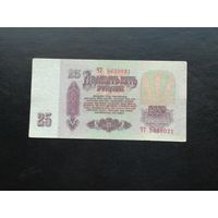 25 рублей 1961 чт