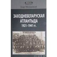 Заходнебеларуская Атлантыда 1921-1941 гг.