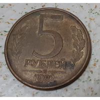 Россия 5 рублей, 1992 "М" (15-9-14)