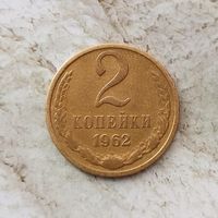 2 копейки 1962 года СССР. Монета пореже! Красивая золотистая патина!