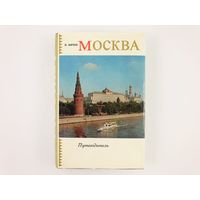 И. Мячин. Москва. Путеводитель.  Издание шестое дополненное. 1973 год.