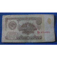 1 рубль СССР 1961 год (серия Мэ, номер 4744931).