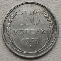 СССР 10 копеек 1927, серебро