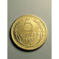 5 копеек 1957 г.