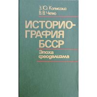 Копысский З. Ю., Чепко В. В. "Историография БССР. Эпоха феодализма"