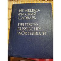 Немецко-русский словарь (95000)