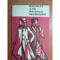 Маргарита Корсик "Одежда для полных женщих"