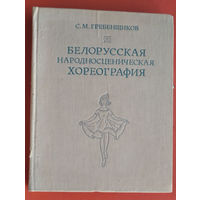 Гребенщиков С. М.  Белорусская народносценическая хореография