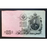 25 рублей 1909 Шипов - Гусев ЕМ 214205 #0013