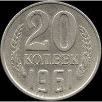СССР 20 копеек 1961 Y#132 (142)