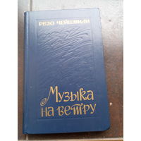 Чейшвили Резо. Музыка на ветру. Роман, повесть, рассказы. Пер. с груз. Серия: Библиотека грузинской прозы. Тбилиси. Мерани. 1987г. 448 с. Твердый переплет, увеличенный формат.