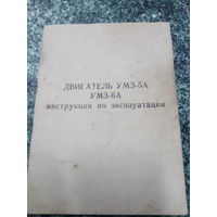 Инструкция по эксплуатации двигателя УМЗ-5А.УМЗ-6А